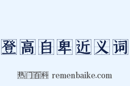 登高自卑近义词是什么意思的图片